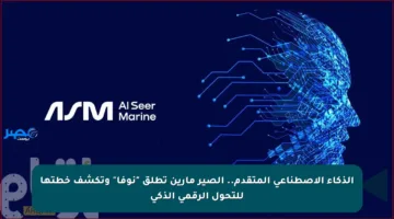 الذكاء الاصطناعي المتقدم.. الصير مارين تطلق “نوفا” وتكشف خطتها للتحول الرقمي الذكي